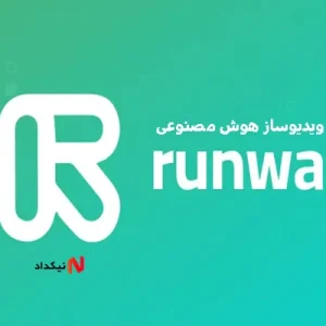خرید سرویس ویدیوساز هوش مصنوعی Runway