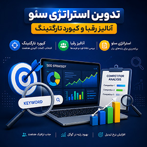 تدوین استراتژی سئو، آنالیز رقبا و کیورد تارگتینگ