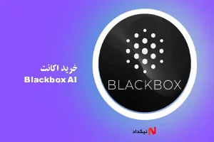خرید اکانت Blackbox AI