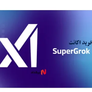 خرید اكانت Super Grok