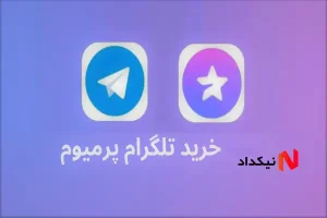 خرید اکانت تلگرام پرمیوم