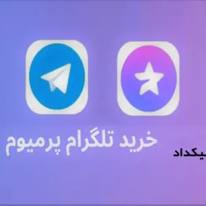 خرید اکانت تلگرام پرمیوم