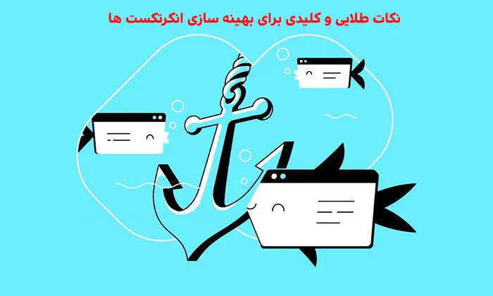 نکات طلایی و کلیدی برای بهینه سازی انکرتکست ها