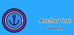 انکر تکست چیست؟ تأثیر انکر تکست در سئو