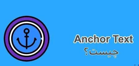 انکر تکست چیست؟ تأثیر انکر تکست در سئو