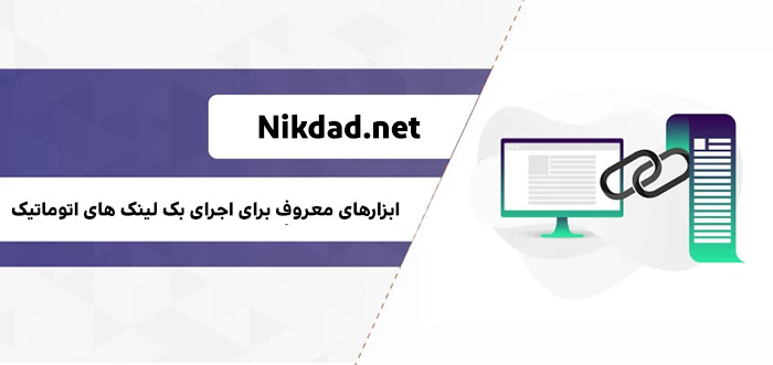 ابزارهای معروف برای اجرای بک لینک های اتوماتیک