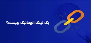 بک لینک اتوماتیک چیست؟