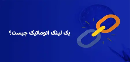 بک لینک اتوماتیک چیست؟