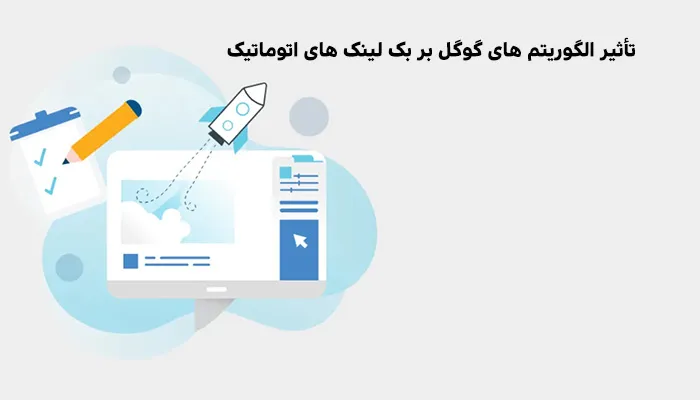 تأثیر الگوریتم‌ های گوگل بر بک‌ لینک‌ های اتوماتیک