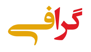 گرافی