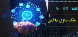 لینک سازی داخلی یا internal link چیست؟