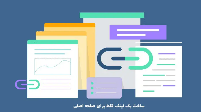 ساخت بک لینک فقط برای صفحه اصلی