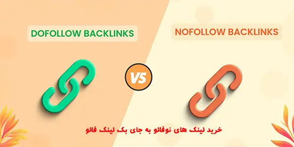 خرید لینک های نوفالو به جای بک لینک فالو Dofollow