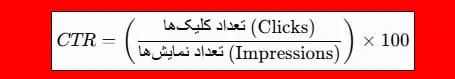 فرمول اصلی محاسبه CTR