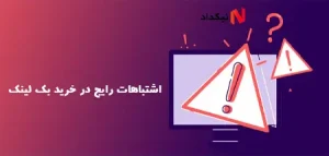 اشتباهات رایج در خرید بک لینک