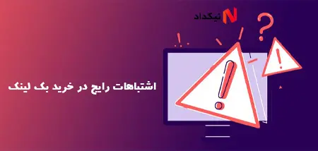 اشتباهات رایج در خرید بک لینک