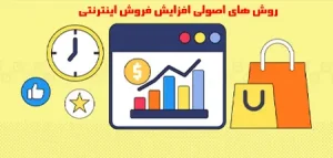 روش های اصولی افزایش فروش اینترنتی