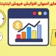 روش های اصولی افزایش فروش اینترنتی