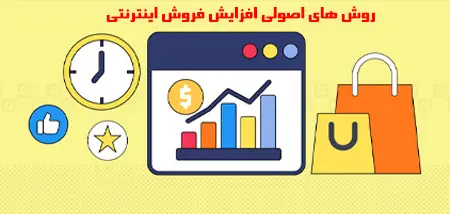 روش های اصولی افزایش فروش اینترنتی