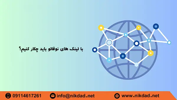 با لینک های Nofollow باید چکار کنیم؟