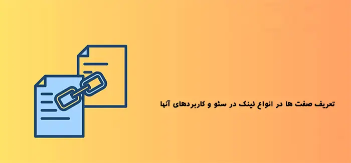 تعریف صفت ها در انواع لینک در سئو و کاربردهای آنها