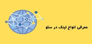معرفی انواع لینک در سئو