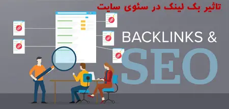تاثیر بک لینک در سئوی سایت