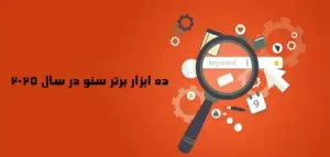 10 ابزار برتر سئو در سال 2025