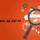 10 ابزار برتر سئو در سال 2025