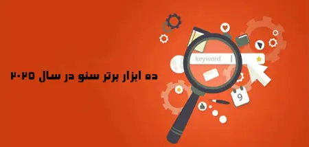 10 ابزار برتر سئو در سال 2025