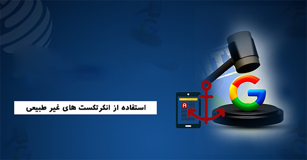 استفاده از انکرتکست های غیر طبیعی