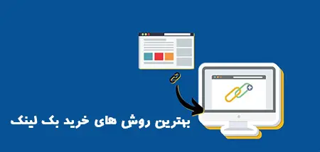 بهترین روش های خرید بک لینک