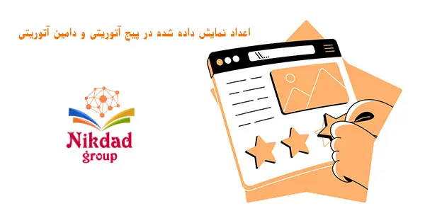 اعداد نشان داده شده برای پیج آتوریتی و دامین آتوریتی چیست؟