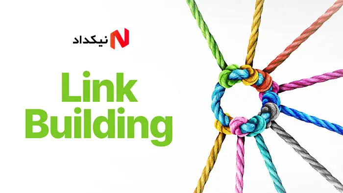 اهمیت لینک سازی طبیعی در سئو