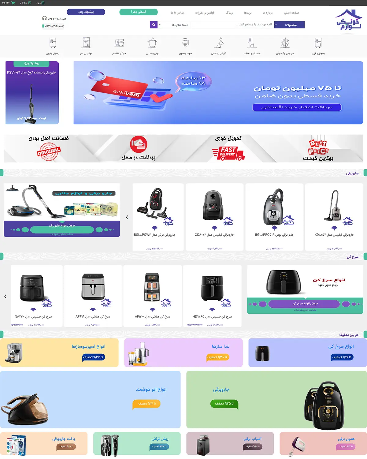 فروش لوازم خانگی با طراحی وب سایت