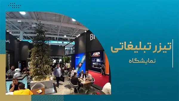 طراحی تیزر نمایشگاه ها و سمینارها