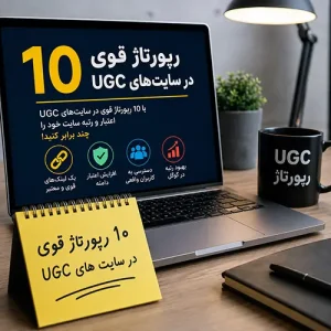 خرید ۱۰ رپورتاژ قوی در سایت های UGC