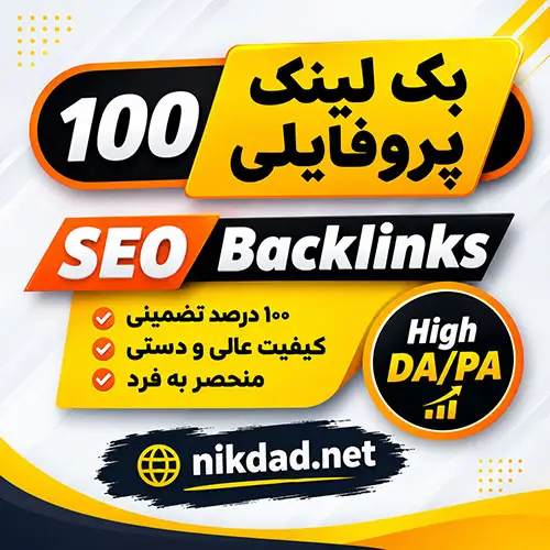 خرید 100 عدد بک لینک پروفایلی با دامین آتوریتی 80 تا 100