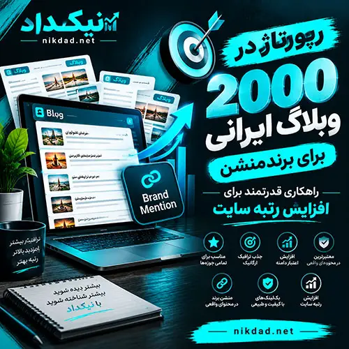 رپورتاژ در 2000 وبلاگ ایرانی برای برندمنشن
