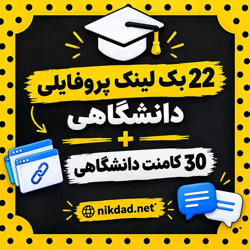 خرید 22 بک لینک پروفایلی دانشگاهی + 30 کامنت دانشگاهی EDU