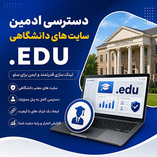 دسترسی ادمین سایت های دانشگاهی EDU