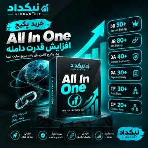 خرید پکیج All In One افزایش قدرت دامنه