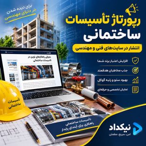 رپورتاژ تأسیسات ساختمانی | انتشار در سایت های فنی و مهندسی