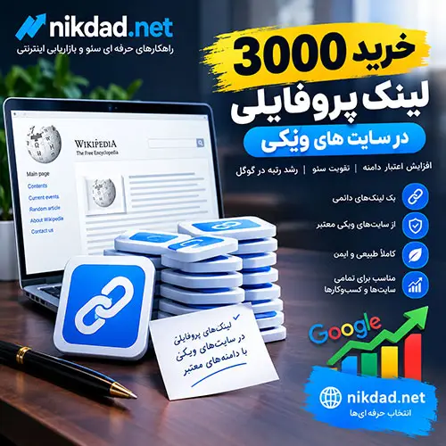 خرید 3000 لینک پروفایلی در سایت های ویکی