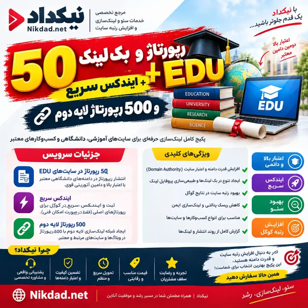 ۵۰ رپورتاژ و بک‌لینک EDU + ۵۰۰ رپورتاژ لایه دوم و ایندکس سریع