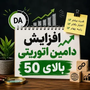 افزایش دامین اتوریتی بالای 50