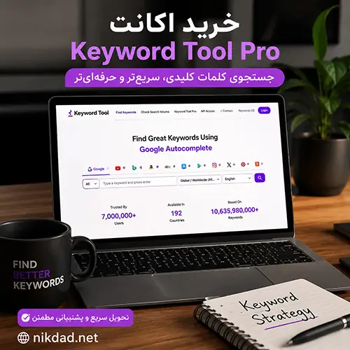 خرید اکانت Keyword Tool Pro کیورد تول
