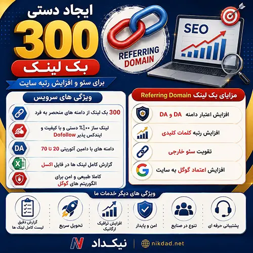 خرید 300 بک لینک Referring Domain