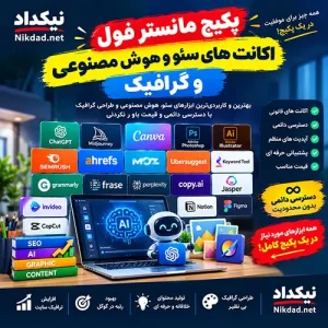 پکیج مانستر فول اکانت های سئو و هوش مصنوعی و گرافیک