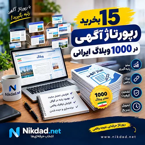 خرید 15 رپورتاژ در 1000 وبلاگ ایرانی
